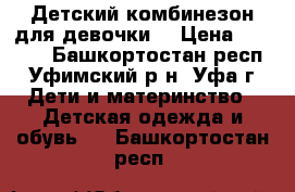 Детский комбинезон для девочки  › Цена ­ 1 000 - Башкортостан респ., Уфимский р-н, Уфа г. Дети и материнство » Детская одежда и обувь   . Башкортостан респ.